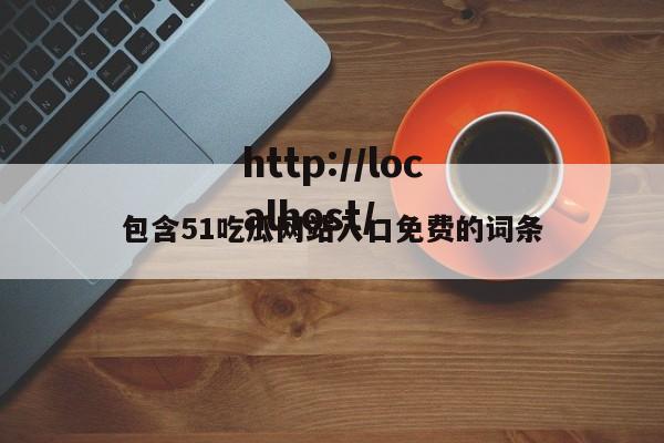 包含51吃瓜网站入口免费的词条