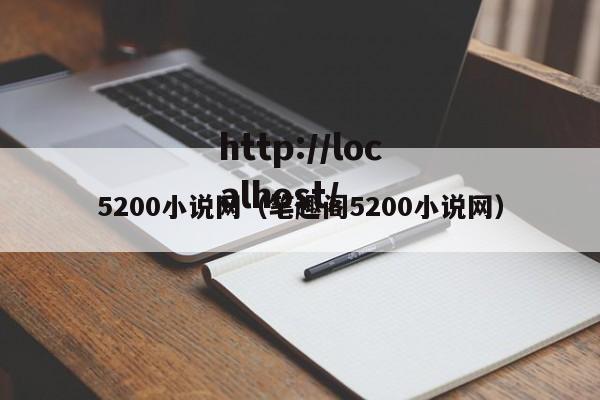 5200小说网（笔趣阁5200小说网）