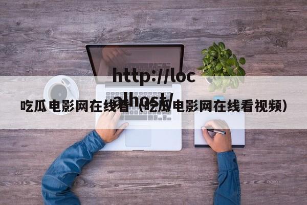 吃瓜电影网在线看（吃瓜电影网在线看视频）