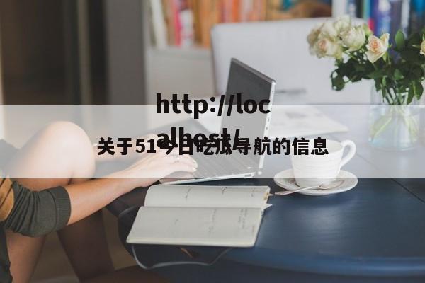 关于51今日吃瓜导航的信息