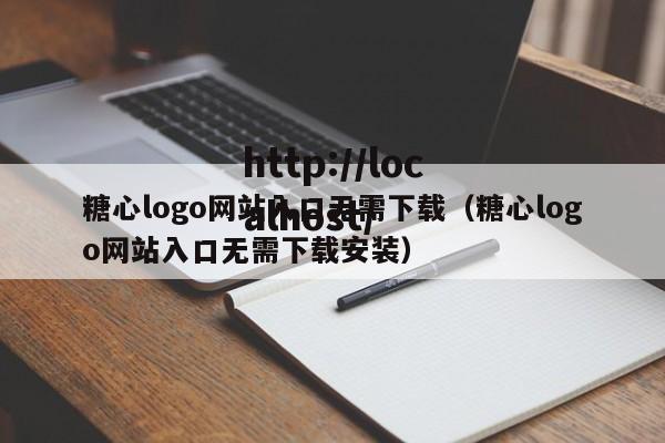 糖心logo网站入口无需下载（糖心logo网站入口无需下载安装）