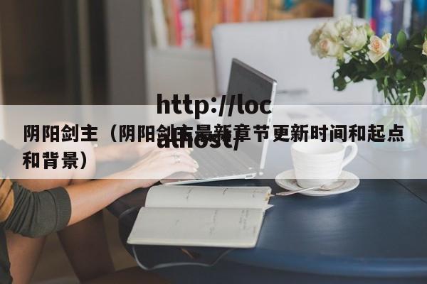 阴阳剑主（阴阳剑主最新章节更新时间和起点和背景）