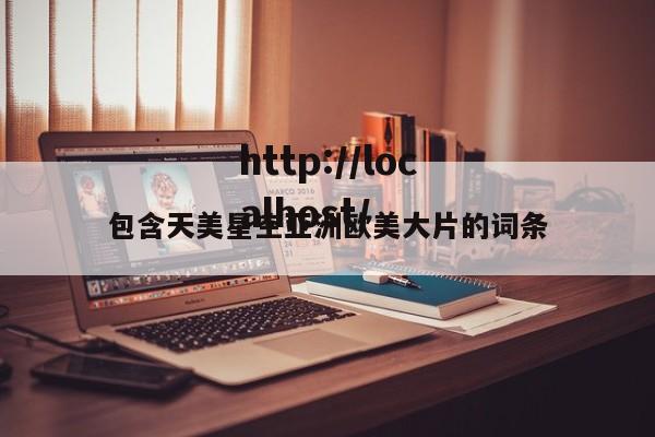 包含天美星空亚洲欧美大片的词条