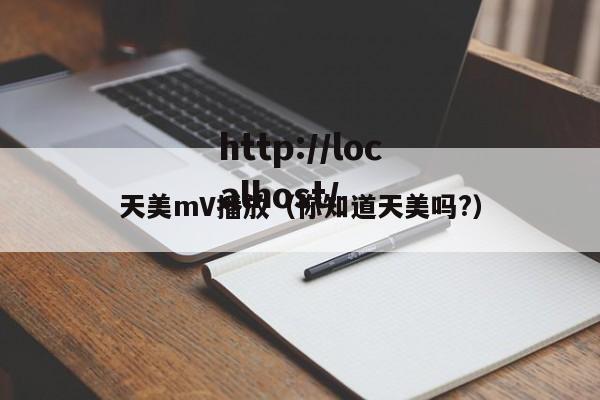 天美mV播放（你知道天美吗?）