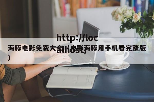 海豚电影免费大全（电影海豚用手机看完整版）