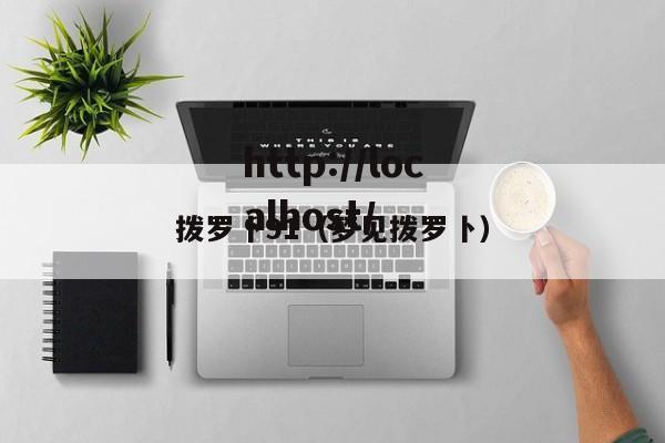 拨罗卜91（梦见拨罗卜）