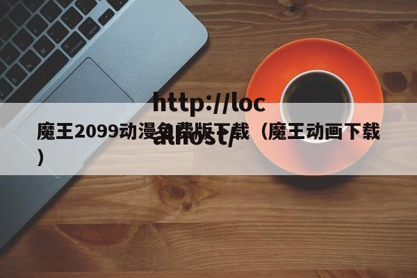 魔王2099动漫免费版下载（魔王动画下载）