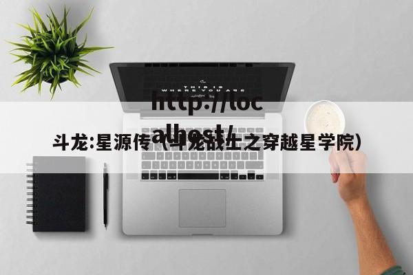 斗龙:星源传（斗龙战士之穿越星学院）