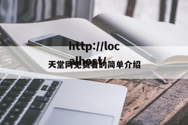 天堂网免费看的简单介绍