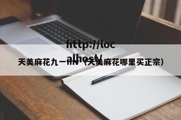天美麻花九一mv（天美麻花哪里买正宗）