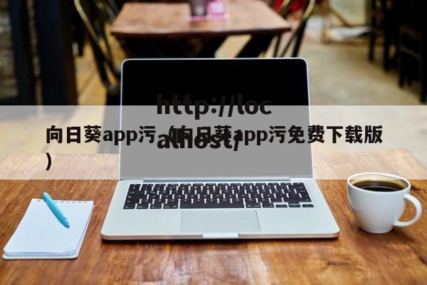 向日葵app污（向日葵app污免费下载版）