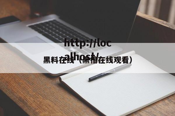 黑料在线（黑棺在线观看）