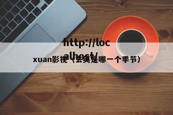 xuan影视（玄英是哪一个季节）